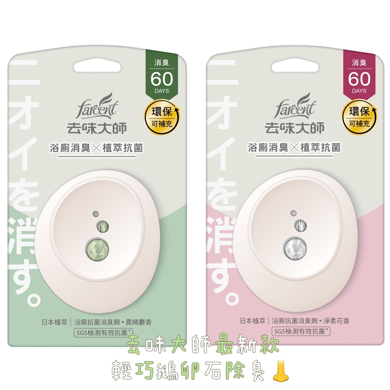 【去味大師】香氣美學新品上市~日本植物抗菌配方★鵝卵石造型的抗菌浴廁消臭劑(2款)，一起展開長效抗菌除臭計畫！