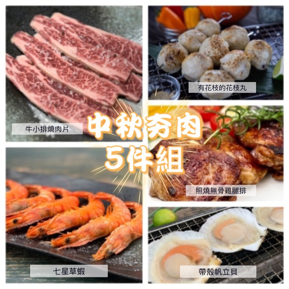 【有魚生鮮】烤肉饗宴🔥中秋烤肉夯海陸5件組，適合3-5人燒烤、烤箱、氣炸鍋料理