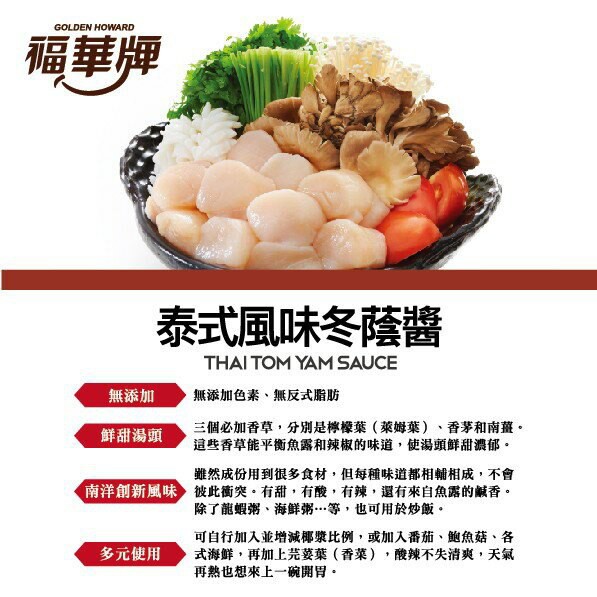 【福華牌】想吃泰菜必點的冬蔭功料理嗎 ？有了泰式風味冬蔭醬！宅在家也可以廚藝大爆發，冬蔭醬為您的廚藝美味加分！