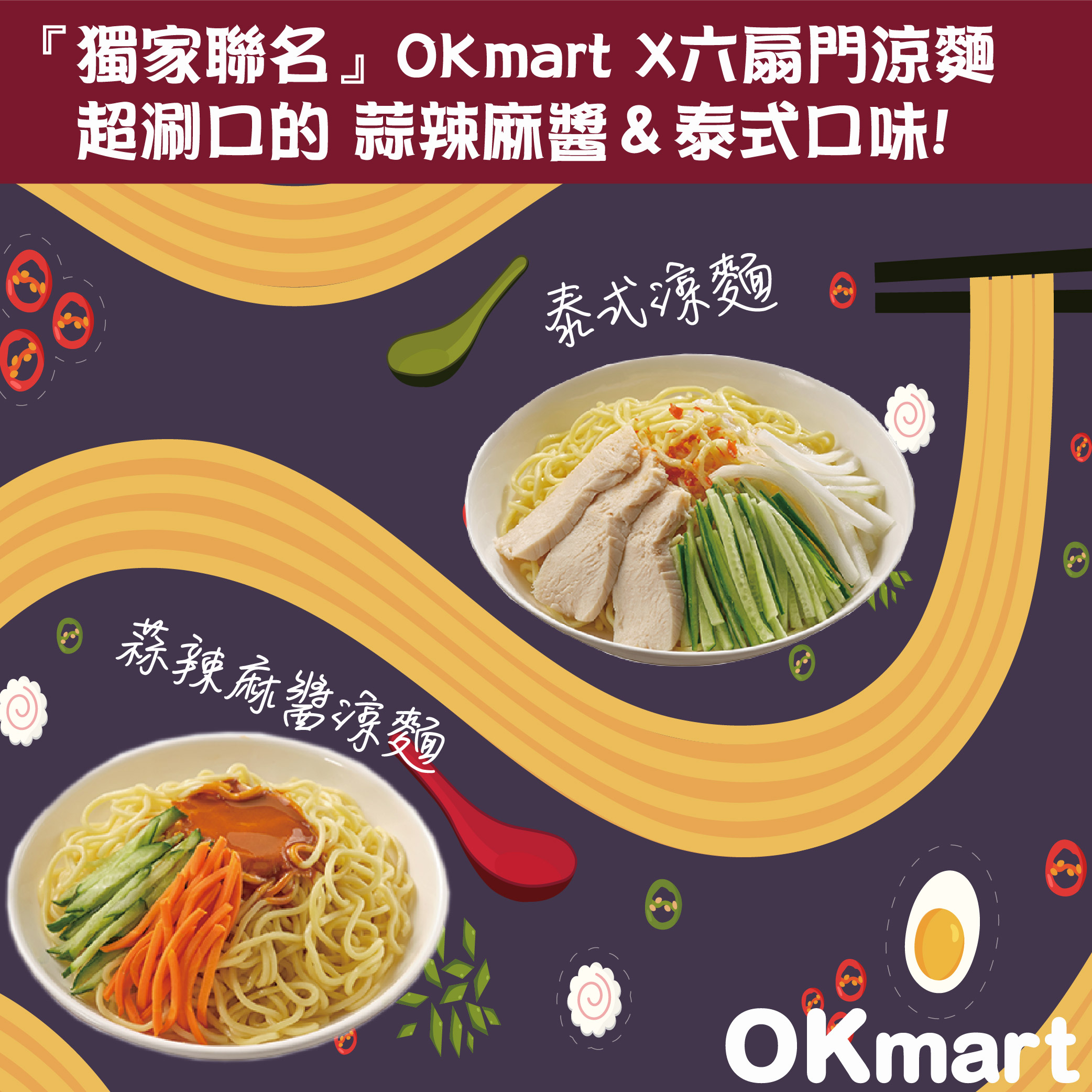 【OKmart】獨家聯名六扇門涼麵新上市✨超涮口的蒜辣麻醬及泰式口味😋 讓你一吃就愛上😍 一起來嚐嚐👇