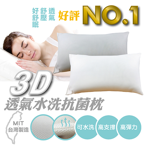 【安迪寢飾店】 藝人香蕉推薦：MIT一甲子寢飾品牌💤3D透氣水洗抗菌枕/五星級獨立筒透氣舒眠枕/健康助眠減壓泡泡枕任選二顆