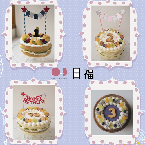 【日福 OH HAPPY DAY】寶寶、大人都喜歡的低糖新鮮蛋糕～陪您一起慶祝最重要的節日！