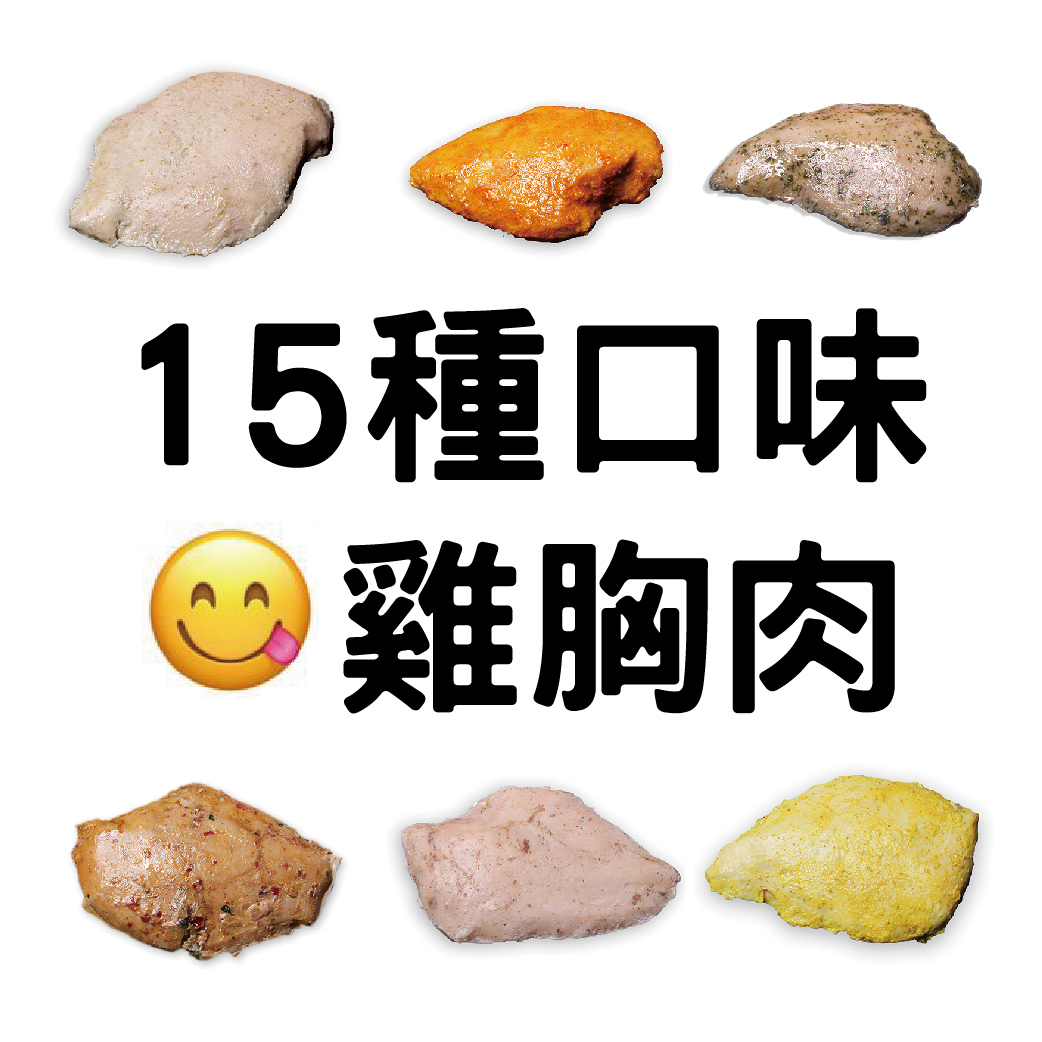 【膳取 ShanQu】15種口味舒肥雞胸肉，無糖、低鹽、低碳、低熱量鮮美營養價值